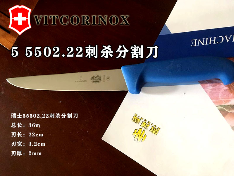 5.5502.22刺杀分割刀