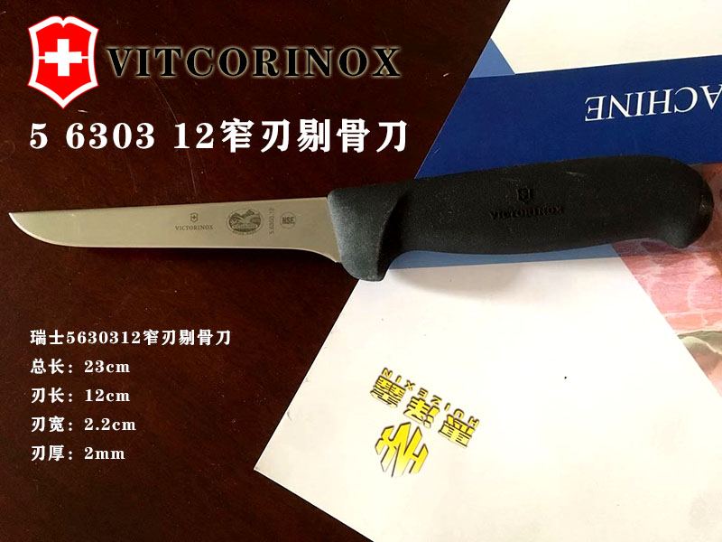 5.6303.12窄刃剔骨刀