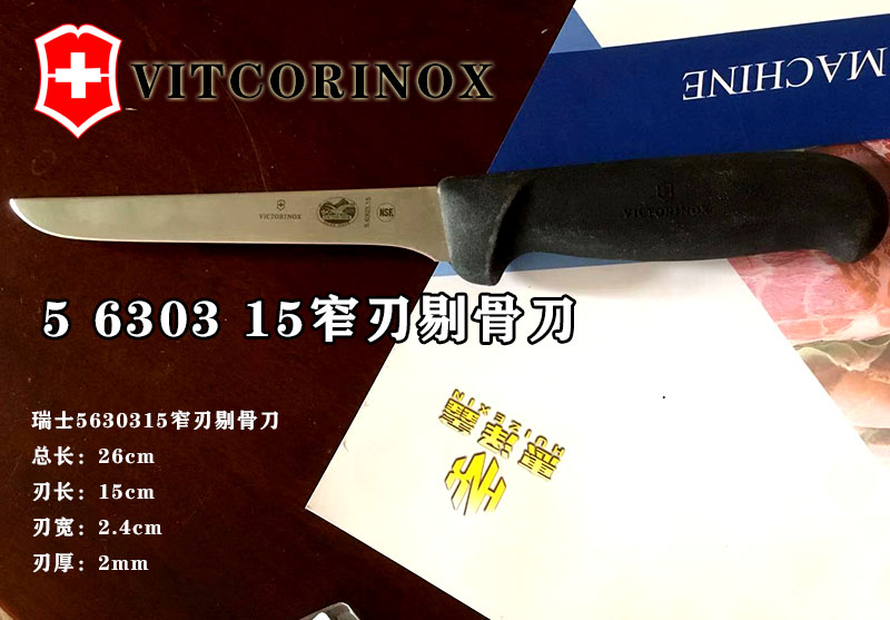 5.6303.15窄刃剔骨刀